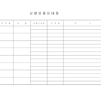 신원보증인대장 신원보증인대장